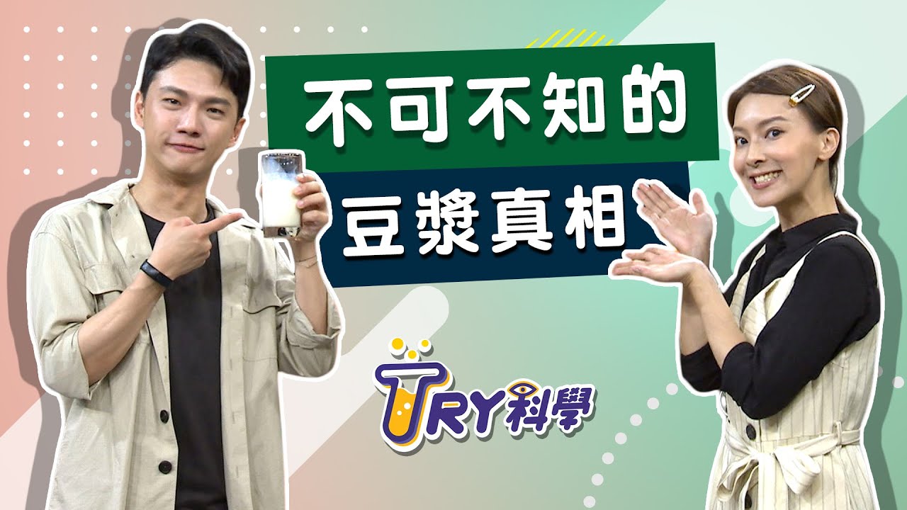 不可不知的豆漿真相 